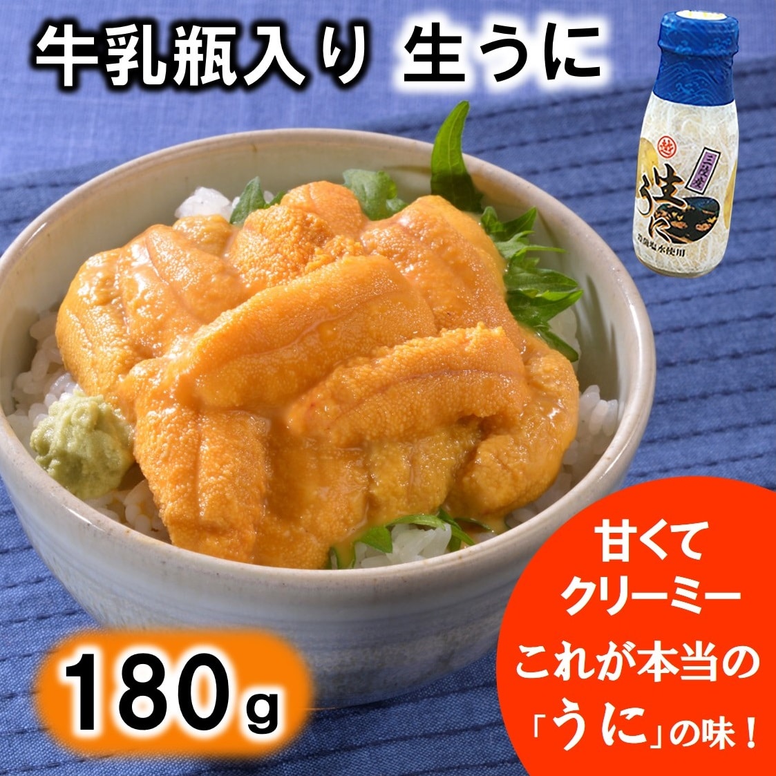 [期間限定] 北三陸 牛乳瓶入り 生うに180g×1本[ミョウバン不使用 無添加]塩水 ウニ丼 雲丹 うにご飯