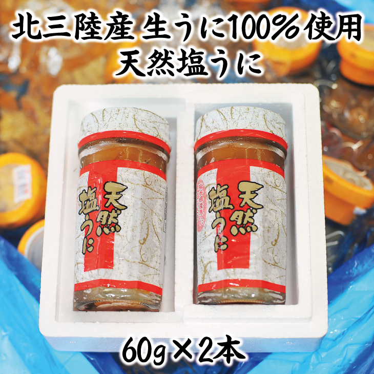 北三陸産生うに100％使用 天然塩うに60ｇ 2本 | 岩手県普代村 | JRE MALLふるさと納税