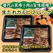 普代の昆布でお肉もよろコンブ♪生たれカルビ300g×2パック 豚肉 味付け肉
