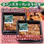普代の昆布でお肉もよろコンブ♪生たれホルモン450g×2パック 豚肉 味付け肉