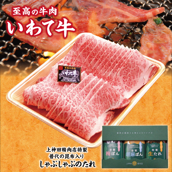 「いわて牛(黒毛和牛)焼肉用500g」と手作りのたれ3種詰合せセット