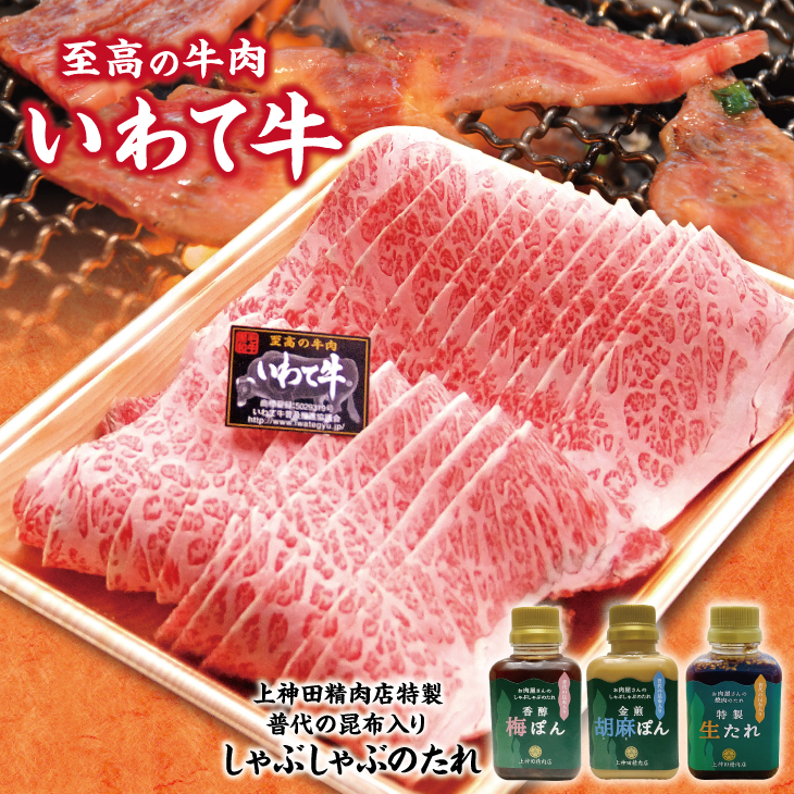 「いわて牛(黒毛和牛)焼肉用500g」と手作りのたれ3種詰合せセット