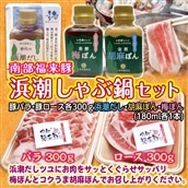 南部福来豚(ロース・バラ)各300g 浜潮しゃぶしゃぶ鍋セット(だし、胡麻ぽん、梅ぽん)