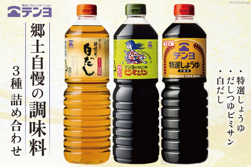 調味料 テンヨ スタンダード3種セット 特選しょうゆ & だしつゆビミサン & 白だし TS-20 / 武田食品 / 山梨県 中央市 [21470492]