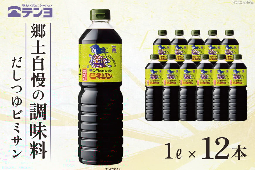 だし つゆ 郷土の味  テンヨ ビミサン たっぷりサイズ 1L×12本 調味料 出汁 / 武田食品 / 山梨県 中央市 [21470513]