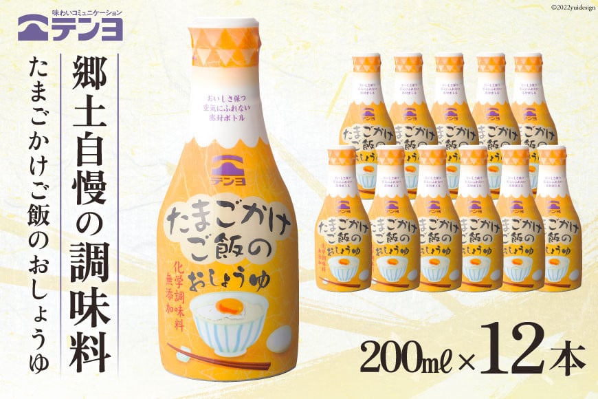 無添加 醤油 テンヨ たまごかけご飯のおしょうゆ 200ml×12本 TKG / 武田食品 / 山梨県 中央市 [21470516]