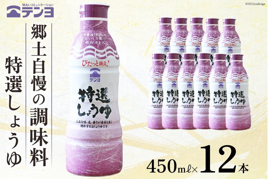 醤油 郷土の味 テンヨ 特選 しょうゆ 450ml×12本 調味料 本醸造 密封 / 武田食品 / 山梨県 中央市 [21470520]
