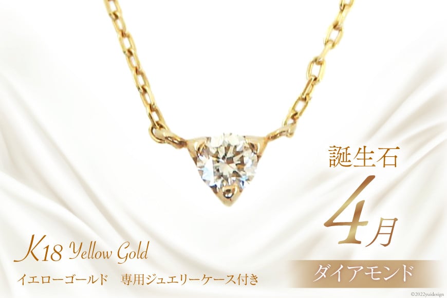 4月 誕生石 K18イエローゴールドダイヤモンドネックレス [工房グリーム 山梨県 中央市 21470830] アクセサリー ジュエリー プレゼント ギフト 贈りもの