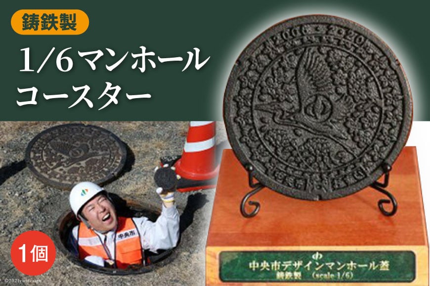 鋳鉄製1/6マンホールコースター / デザインマンホール お土産 グッズ 山梨県 中央市 長島鋳物