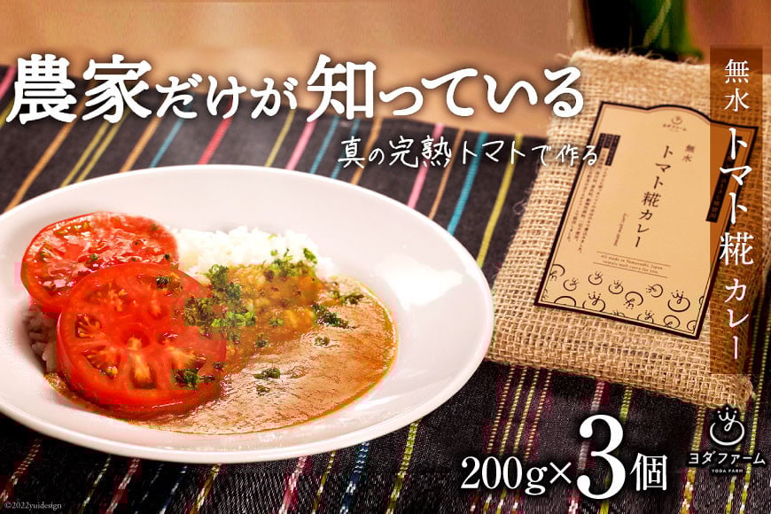 カレー 無水 トマト 糀 カレー 200g×3個 レトルト 手軽 野菜 ベジタブル ヴィーガン / ヨダファーム / 山梨県 中央市 [21470577]