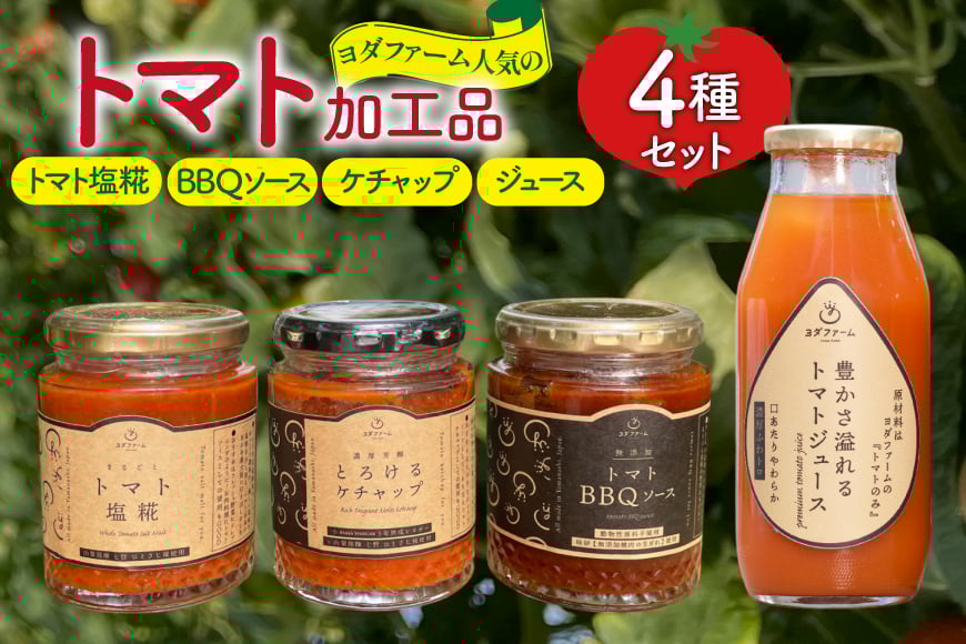 トマト塩糀 トマトBBQソース トマトケチャップ トマトジュース 4種詰め合わせセット 各1個 [ヨダファーム 山梨県 中央市 21471029] セット 詰め合わせ ソース タレ たれ 調味料 ケチャップ とまと トマト トマトソース 野菜ジュース