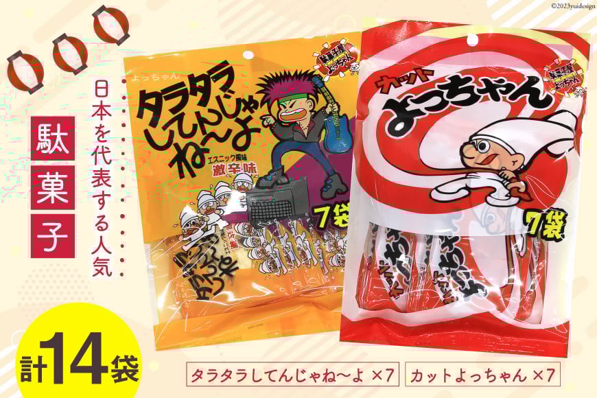 駄菓子 カットよっちゃん 7袋 & タラタラしてんじゃね～よ 7袋 計14袋 / 道の駅とよとみ / 山梨県 中央市 [21470618]  酢いか 菓子 お菓子 詰め合わせ おやつ おつまみ 子供 大人