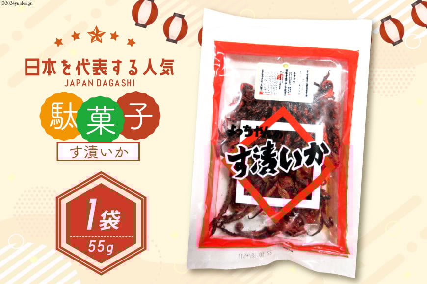 駄菓子 す漬いか 55g×1袋 [道の駅とよとみ 山梨県 中央市 21470940] 酢いか 酢イカ お菓子 おやつ おつまみ だがし