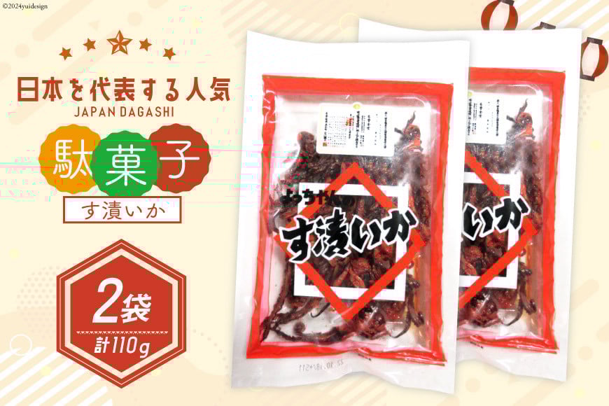 駄菓子 す漬いか 55g×2袋 [道の駅とよとみ 山梨県 中央市 21470941] 酢いか 酢イカ お菓子 おやつ おつまみ だがし