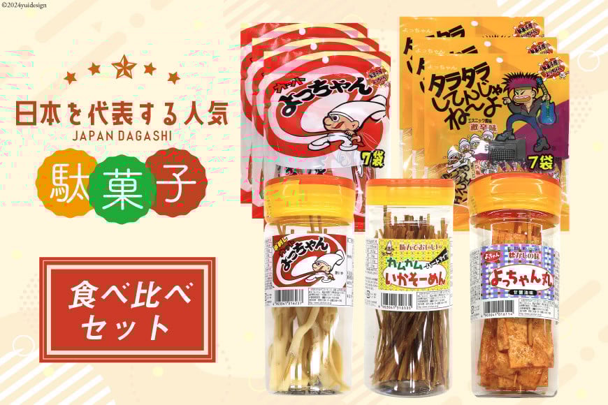 駄菓子 カット よっちゃん 食べ比べ セット[道の駅とよとみ 山梨県 中央市 21470942] 酢イカ タラタラ カムカムいか よっちゃんイカ いかそーめん お菓子 だがし 珍味 魚肉 詰め合わせ おつまみ