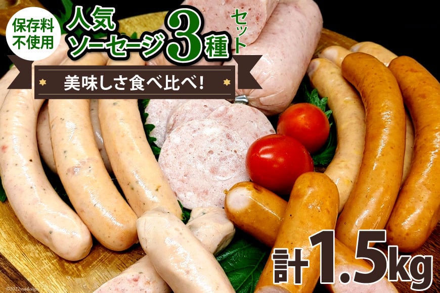 人気ソーセージ 3種セット 各500g  計1.5kg 食べ比べ ソーセージ 手作り ウィンナー 粗びき  / ピースの会 / 山梨県 中央市