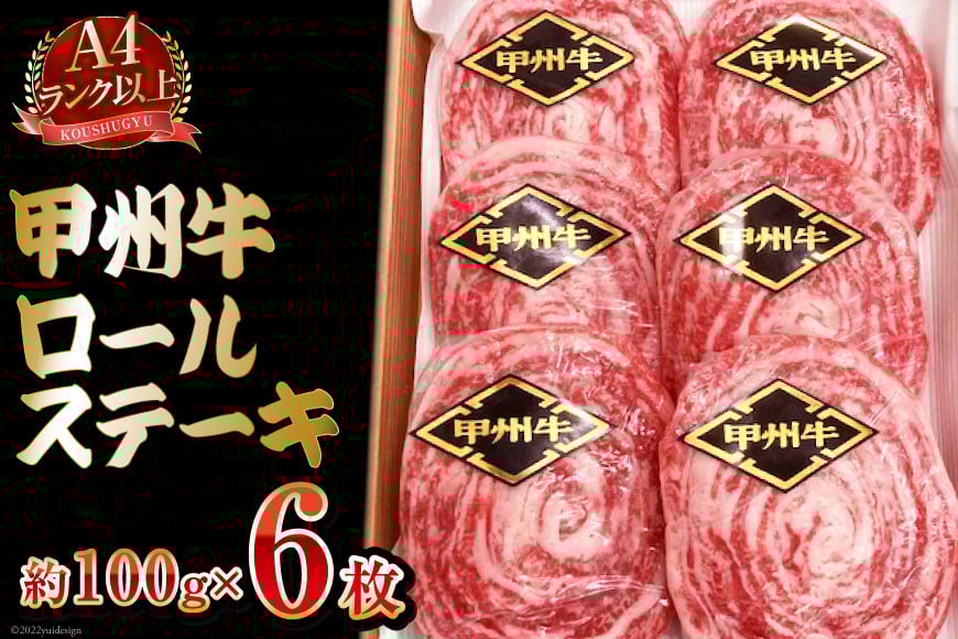 【A4ランク以上】 甲州牛 ロールステーキ 約100g×6枚 国産 肉 和牛 牛肉 牛 ステーキ 冷凍 / 渡辺畜産 / 山梨県 中央市 [21470585]