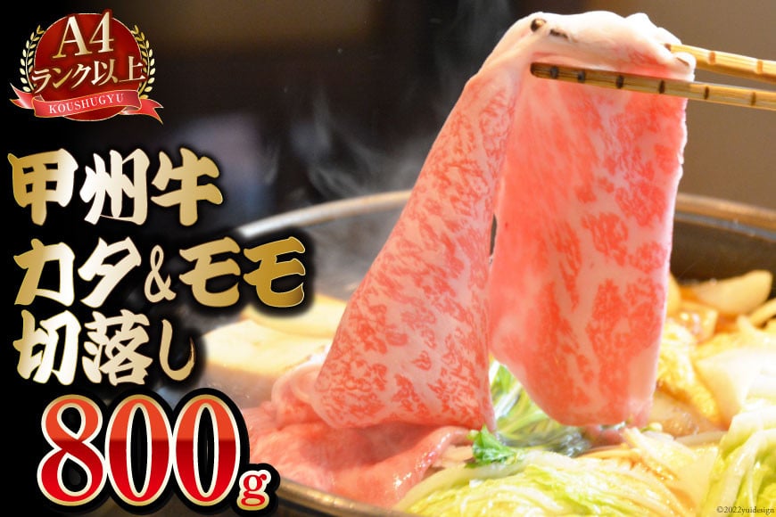 【A4ランク以上】 甲州牛 カタ&モモ 切落し 800g 国産 肉 和牛 牛肉 牛 切り落とし 牛肩肉 牛もも肉 冷凍 / 渡辺畜産 / 山梨県 中央市 [21470586]