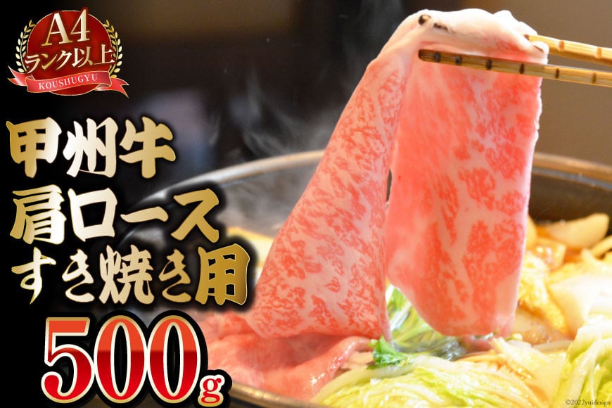 【A4ランク以上】 甲州牛 肩ロース すき焼き用 500g 国産 肉 牛肉 和牛 牛 すき焼き肉 牛肩ロース 冷凍 / 渡辺畜産 / 山梨県 中央市 [21470587]