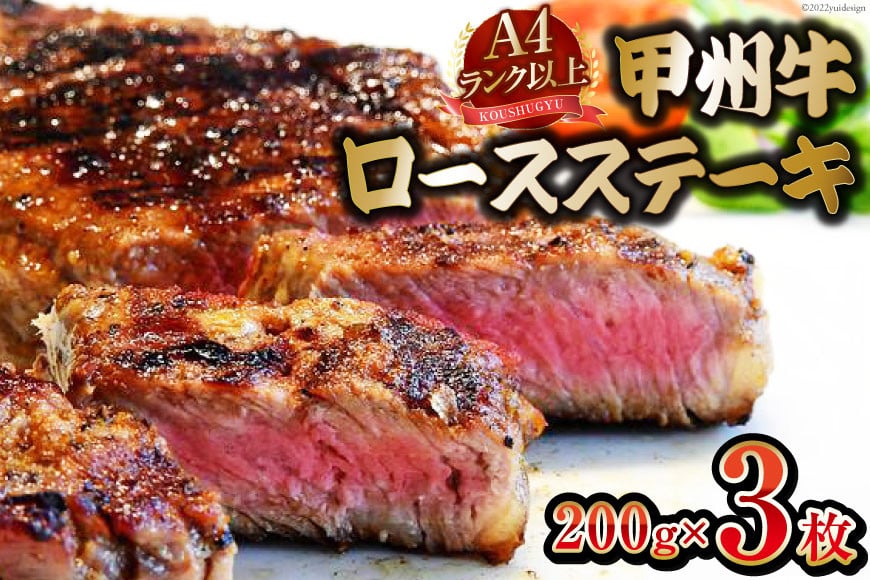 【A4ランク】 甲州牛 ロースステーキ 200g×3枚 [ 国産 肉 牛肉 和牛 牛 ステーキ ロース 牛ロース 冷凍 ] / 渡辺畜産 / 山梨県 中央市 [21470592]