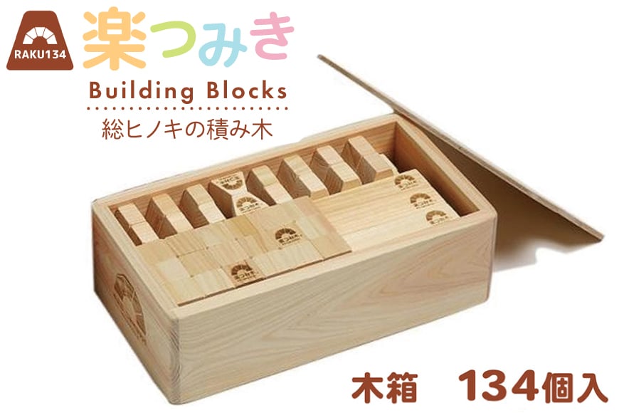 積み木 日本製 楽つみ木 134個入 木箱 [木楽舎 山梨県 中央市 21471046] 知育 脳トレ 木製 遊び