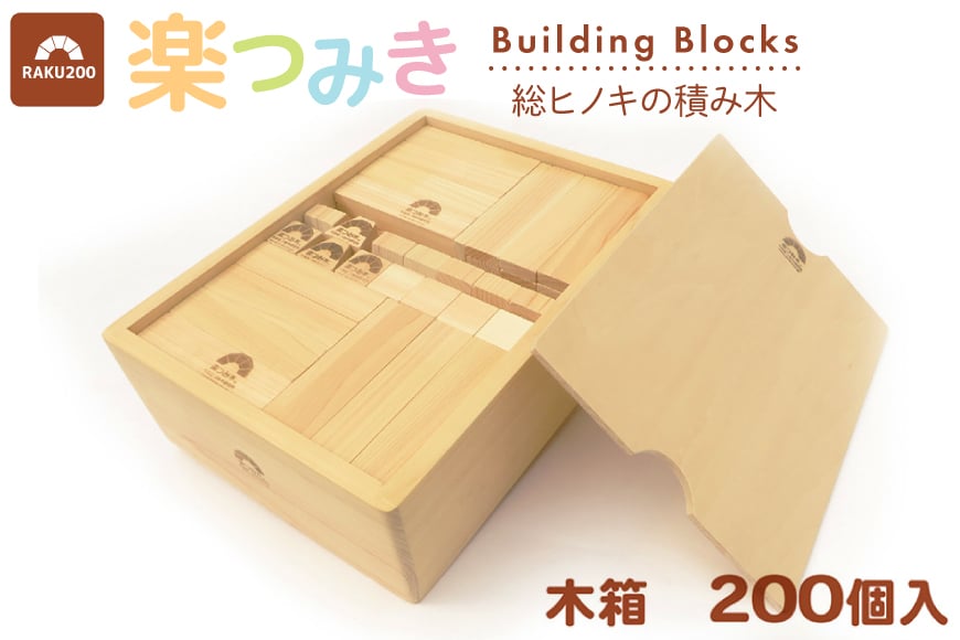 積み木 日本製 楽つみ木 200個入 木箱 [木楽舎 山梨県 中央市 21471047] 知育 脳トレ 木製 遊び