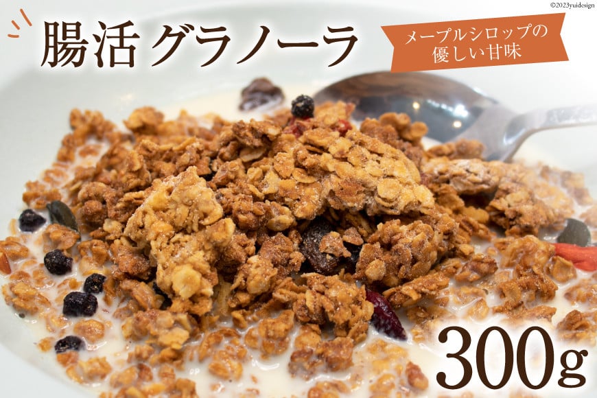 シリアル 腸活グラノーラ 300g×1 [Relations 山梨県 中央市 21470807] 穀物 加工品 朝食 おやつ 代替食 オートミール 甘酒 メープルシロップ