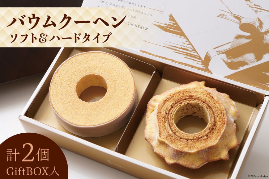 エレンバウム「時のなる木」 バウムクーヘン ソフト＆ハードタイプ(GiftBOX入)  [イーファイト 山梨県 中央市 21470633]