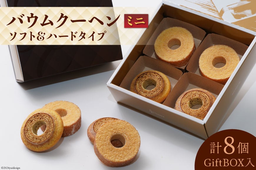 エレンバウム「時のなる木」 バウムクーヘン ソフト＆ハードタイプミニ8個(GiftBOX入) [イーファイト 山梨県 中央市 21470841]