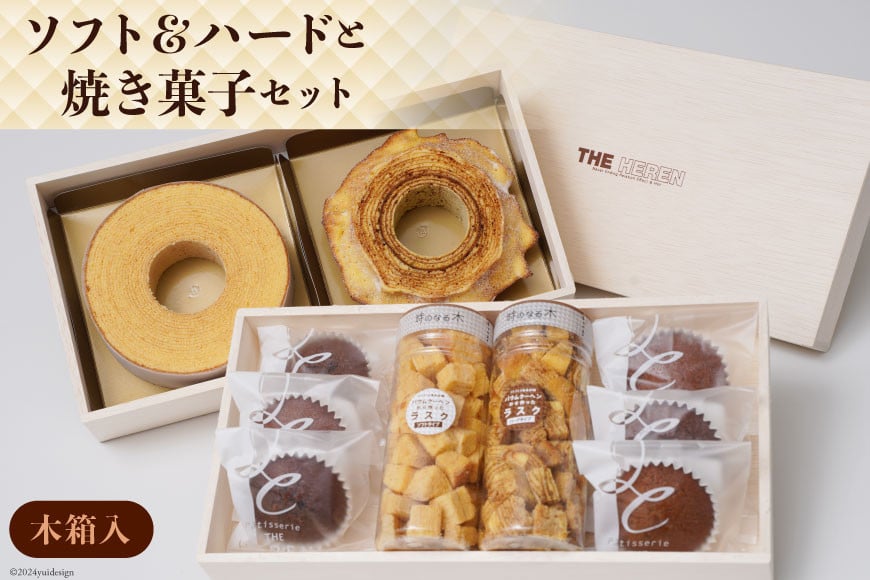 エレンバウム「時のなる木」 ソフト＆ハードと焼き菓子セット(木箱入) [イーファイト 山梨県 中央市 21470843]