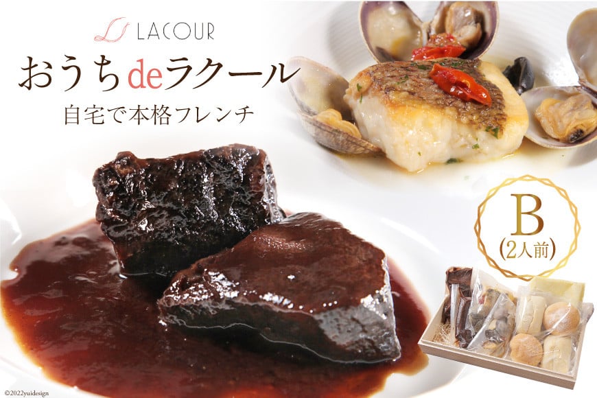 【自宅で楽しむ フレンチ】 おうちdeラクール Bセット 630g (2人前) [レストラン ラクール 山梨県 中央市 21470957] フランス料理 食事 記念日 誕生日 お祝い プレゼント ギフト 贈り物