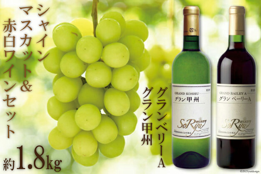 シャインマスカット 約1.8kg & 赤白ワイン 各1本 セット / 築宝 / 山梨県 中央市 [21470111] 期間限定 詰め合わせ ワイン 赤ワイン 白ワイン ワインセット 飲み比べ マスカット ぶどう ブドウ 葡萄 果物 フルーツ 【2025年9月上旬-9月下旬発送予定】