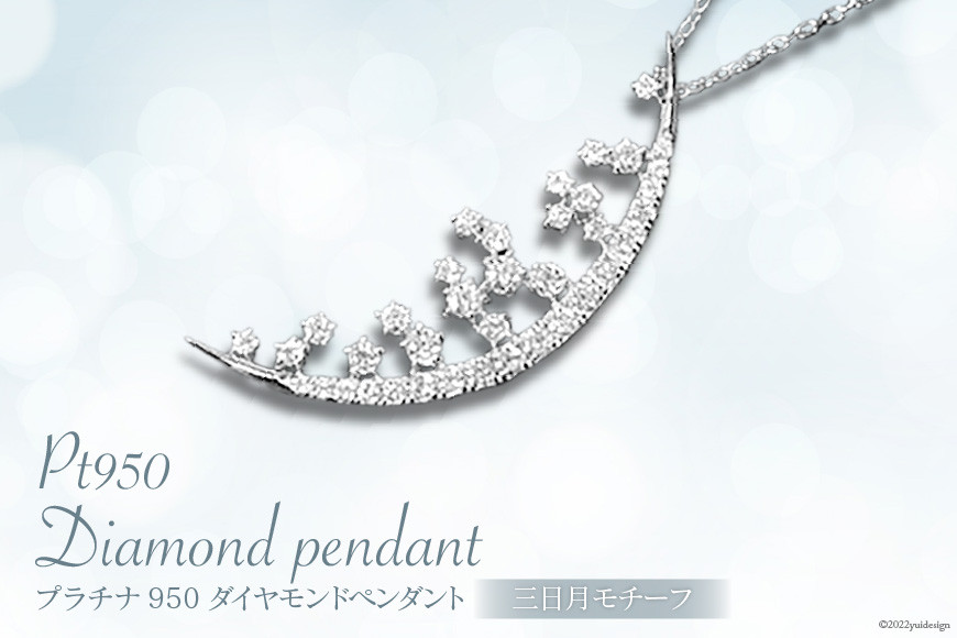 プラチナ950ダイヤモンド三日月ペンダント0.31ct/45cm [21470822]