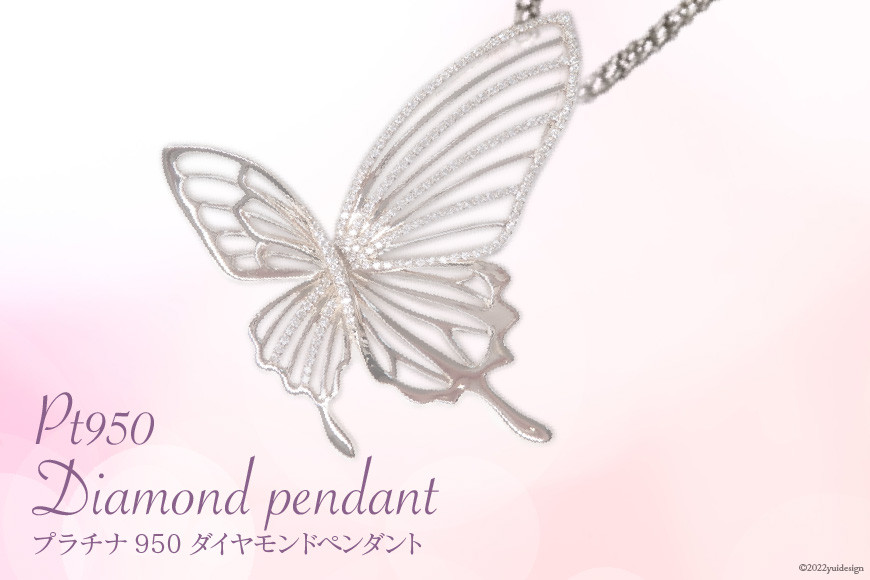 プラチナ950ダイヤモンド蝶モチーフペンダント0.31ct/45cm [21470823]