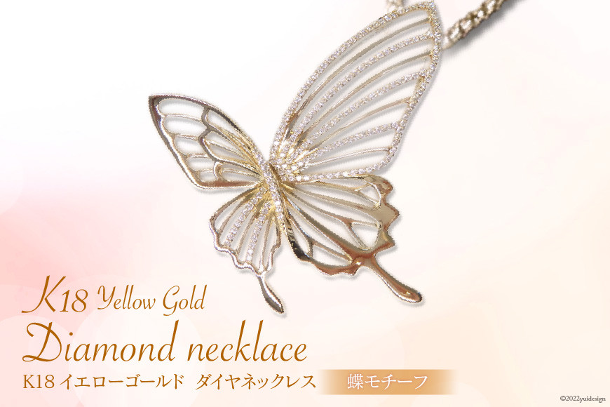 K18イエローゴールドダイヤモンドネックレス(蝶モチーフ) [21470824]