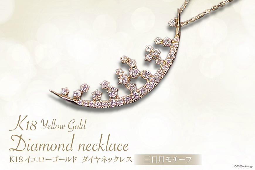 K18イエローゴールドダイヤモンドネックレス(三日月モチーフ) [21470825]