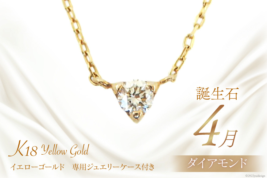 4月 誕生石 K18イエローゴールドダイヤモンドネックレス [工房グリーム 山梨県 中央市 21470830] アクセサリー ジュエリー プレゼント ギフト 贈りもの