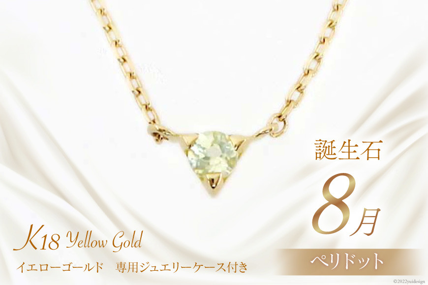 8月 誕生石 K18イエローゴールドペリドットネックレス [工房グリーム 山梨県 中央市 21470834] アクセサリー ジュエリー プレゼント ギフト 贈りもの