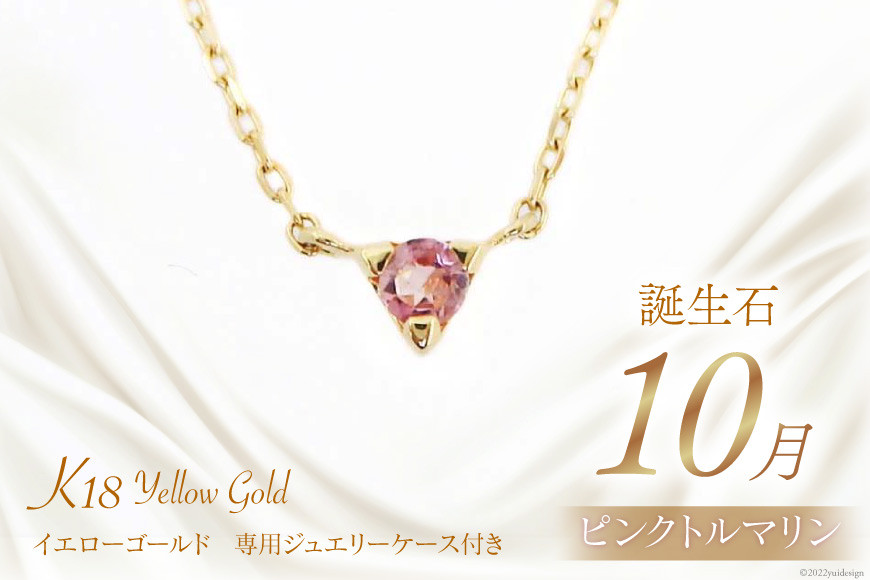 10月 誕生石 K18イエローゴールドピンクトルマリンネックレス [工房グリーム 山梨県 中央市 21470836] アクセサリー ジュエリー プレゼント ギフト 贈りもの
