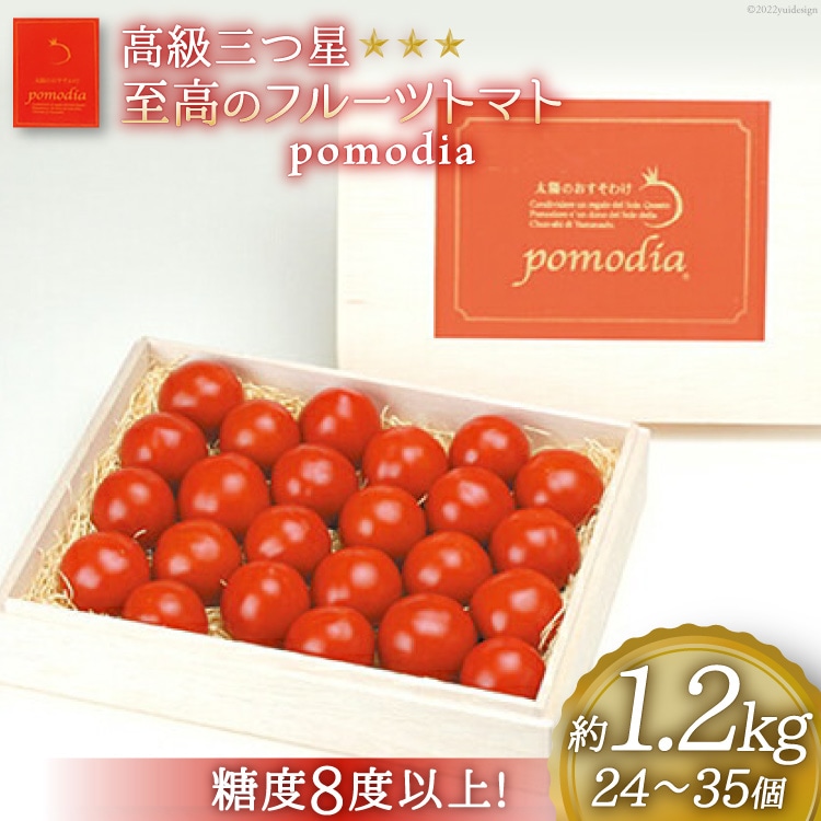 高級 三つ星 至高のフルーツトマト pomodia ポモディア 約1.2kg(24〜35個)/ 農事組合法人 た・から / 山梨県 中央市