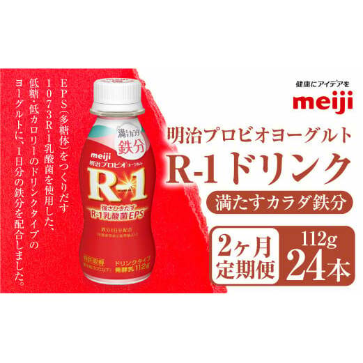 【定期便2ヶ月】明治プロビオヨーグルト R-1 満たすカラダ鉄分112gドリンクタイプ 24本×2ヵ月定期便