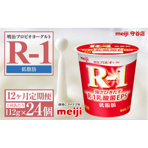 【定期便12ヶ月】明治プロビオヨーグルトR-1 低脂肪 112g 24個×12ヵ月定期便 ヨーグルト 冷蔵 乳製品 乳酸菌 meiji 茨城県 守谷市 送料無料