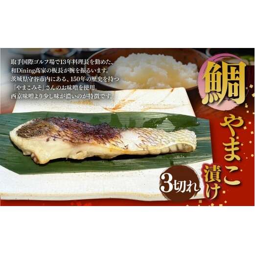 鯛やまこ漬け 3切れ 鯛 たい タイ やまこ漬け 味噌漬け みそ漬け 魚 魚介 惣菜 おかず 冷凍 国産 茨城県 守谷市