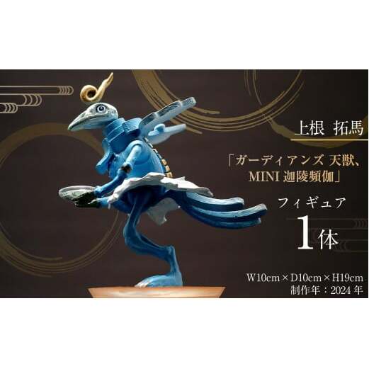 上根拓馬「ガーディアンズ 天獣、MINI迦陵頻伽(かりょうびんが)」フィギュア 立体 立体美術作品 インテリア アート 美術 芸術 茨城県 守谷市