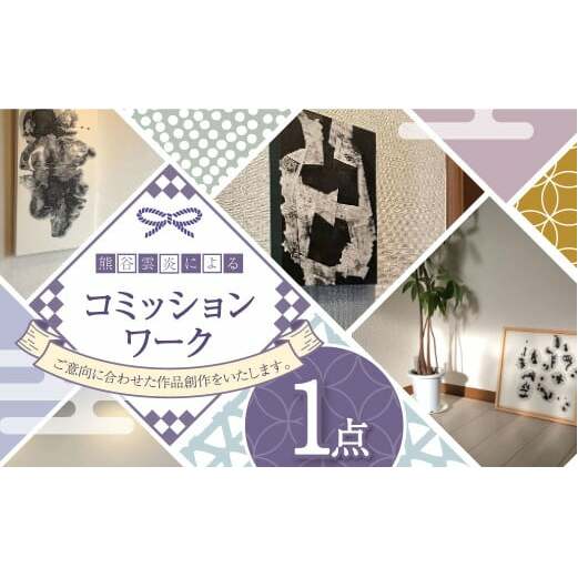 熊谷雲炎によるコミッションワーク 受注制作 アート 芸術 絵 美術 インテリア 茨城県 守谷市