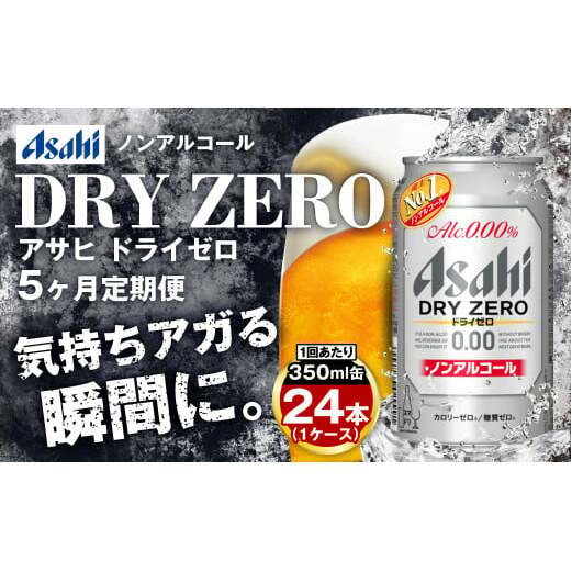 【定期便5ヶ月】アサヒドライゼロ 350ml×24本 (1ケース) 