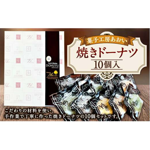 焼きドーナツ 10個入り 3種類 バニラ チョコ 抹茶 ドーナツ お菓子 菓子 焼菓子 スイーツ おやつ 茨城県 守谷市