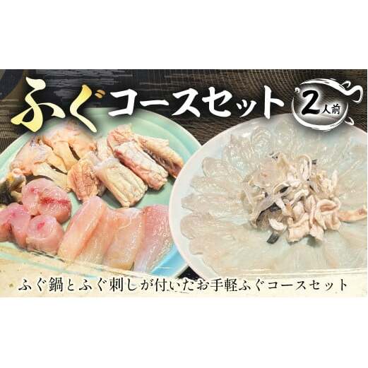 ふぐコースセット(2人前) ふぐ鍋 ふぐ刺し セット ふぐ 河豚 フグ 国産 冷凍 茨城県 守谷市