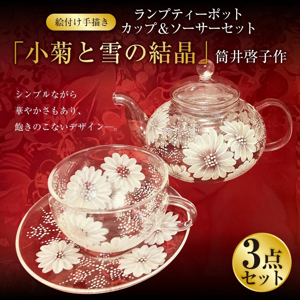 【絵付け手描き】ランプティーポット(1個)、カップ&ソーサー(2個)3点セット「小菊と雪の結晶」 筒井啓子作