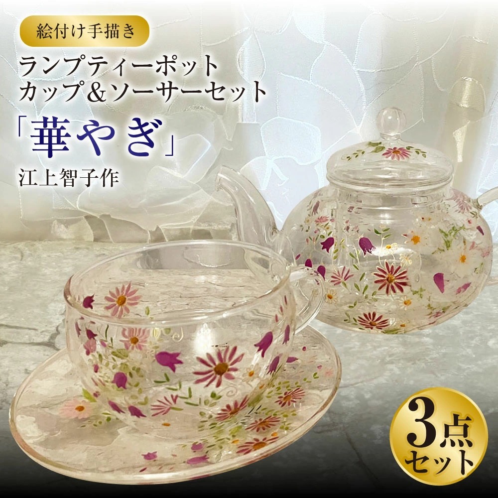 【絵付け手描き】ランプティーポット(1個)、カップ&ソーサー(2個)3点セット「華やぎ」 江上智子作